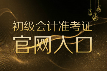 初級(jí)會(huì)計(jì)準(zhǔn)考證打印官網(wǎng)登錄入口是什么