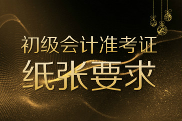 級會計職稱準(zhǔn)考證打印用什么樣的紙張