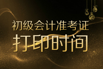 2018年初級會計職稱準(zhǔn)考證打印有時間限制嗎