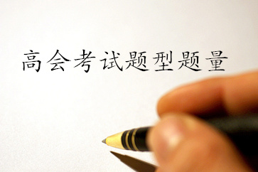 高級會計師考試題型是什么？共有多少題？