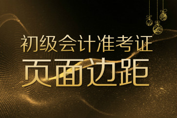 初級會計準(zhǔn)考證打印頁面邊距如何設(shè)置