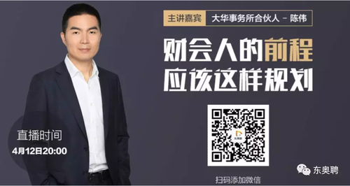 財(cái)會(huì)人如何規(guī)劃事業(yè)前程？大華事務(wù)所合伙人為您指點(diǎn)江山