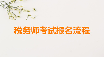 稅務(wù)師考試報名流程