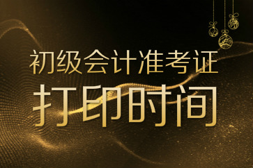 一張圖牢記各地2018初級(jí)會(huì)計(jì)準(zhǔn)考證打印入口開通時(shí)間