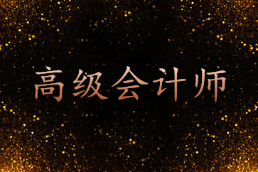 2018年高級會計師考試科目