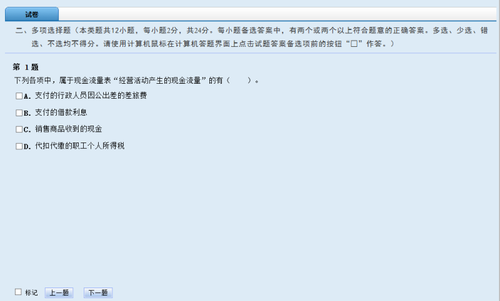 初級會計(jì)師無紙化機(jī)考多選題