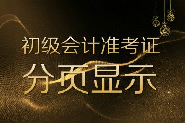 2018初級會(huì)計(jì)準(zhǔn)考證打印是一頁還是兩頁？總是分頁怎么辦？