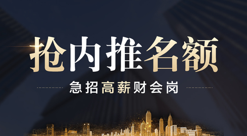 急招高薪財會崗，內(nèi)推名額限量搶