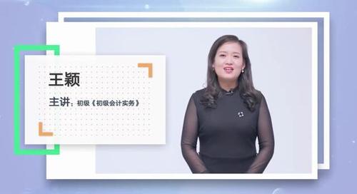 初級(jí)會(huì)計(jì)名師王穎