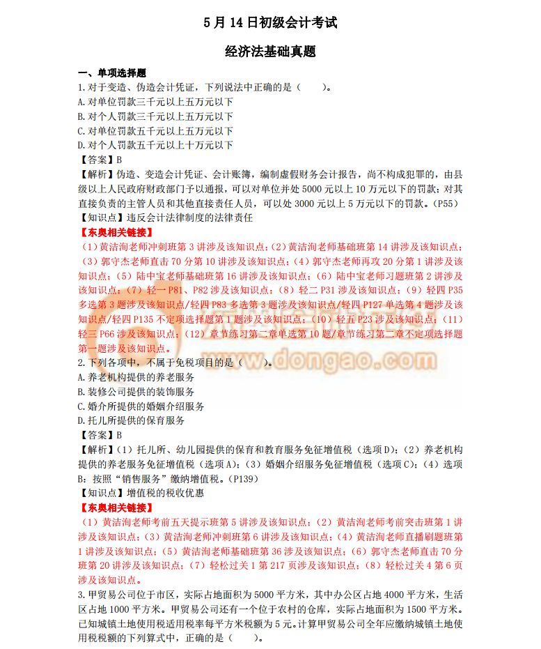 2018初級會計(jì)考試《經(jīng)濟(jì)法基礎(chǔ)》真題及答案解析5.14(考生回憶版) 2018初級會計(jì)考試《經(jīng)濟(jì)法基礎(chǔ)》真題及答案解析5.14(考生回憶版)