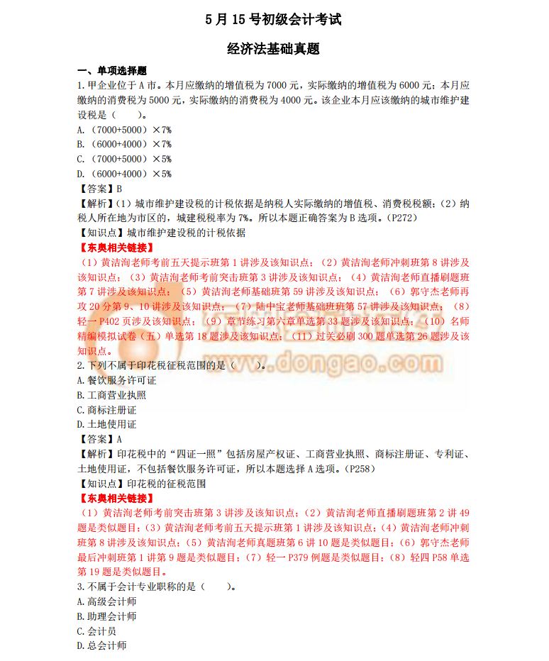 2018初級會計考試《經(jīng)濟(jì)法基礎(chǔ)》真題及答案解析5.15(考生回憶版)