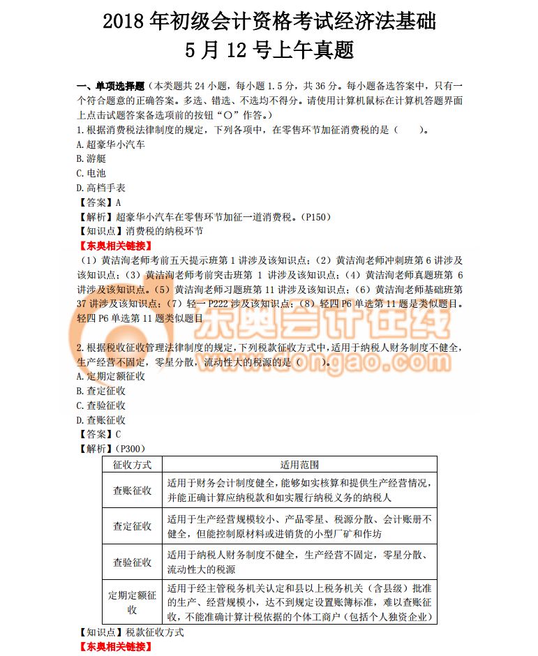 2018初級(jí)會(huì)計(jì)職稱《經(jīng)濟(jì)法基礎(chǔ)》考試真題解析第一批次(考生回憶版)