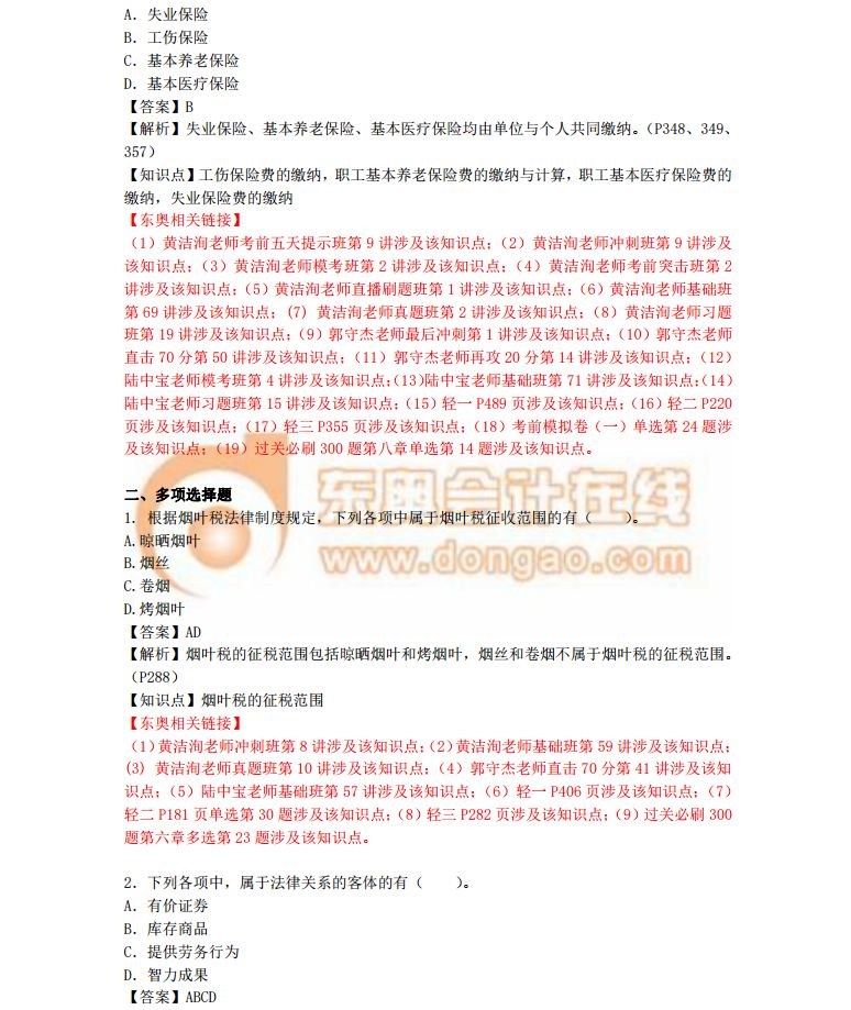 經濟法基礎真題解析5.19