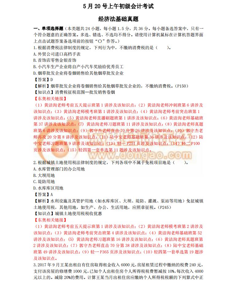 2018初級會計考試《經(jīng)濟法基礎》真題及答案解析5.20(考生回憶版)