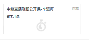中級(jí)會(huì)計(jì)師刷題直播班公告及購買指南