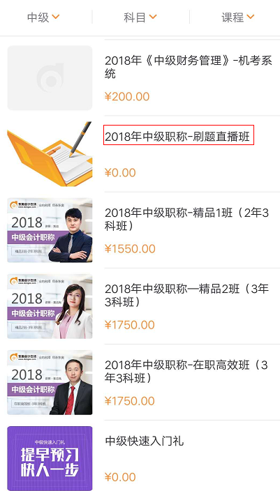 中級(jí)會(huì)計(jì)師刷題直播班公告及購買指南