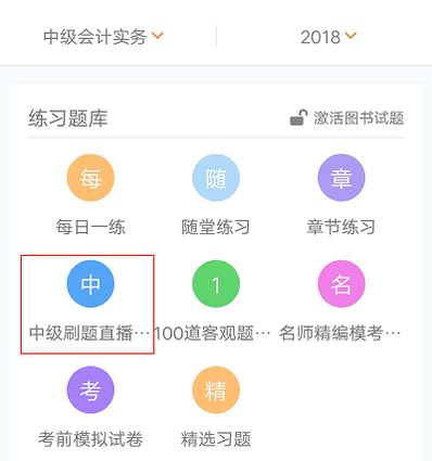 中級(jí)會(huì)計(jì)師刷題直播班公告及購買指南