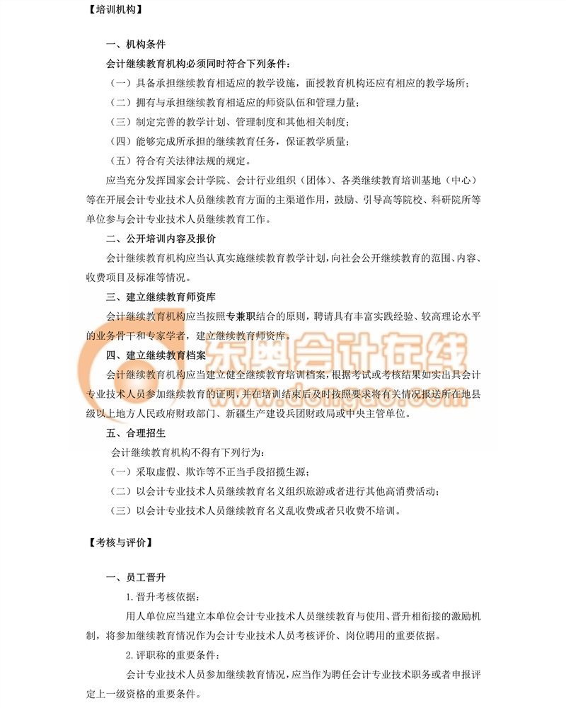 會計專業(yè)技術(shù)人員繼續(xù)教育規(guī)定