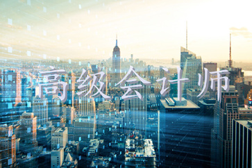 成為高級會計師究竟有沒有用？