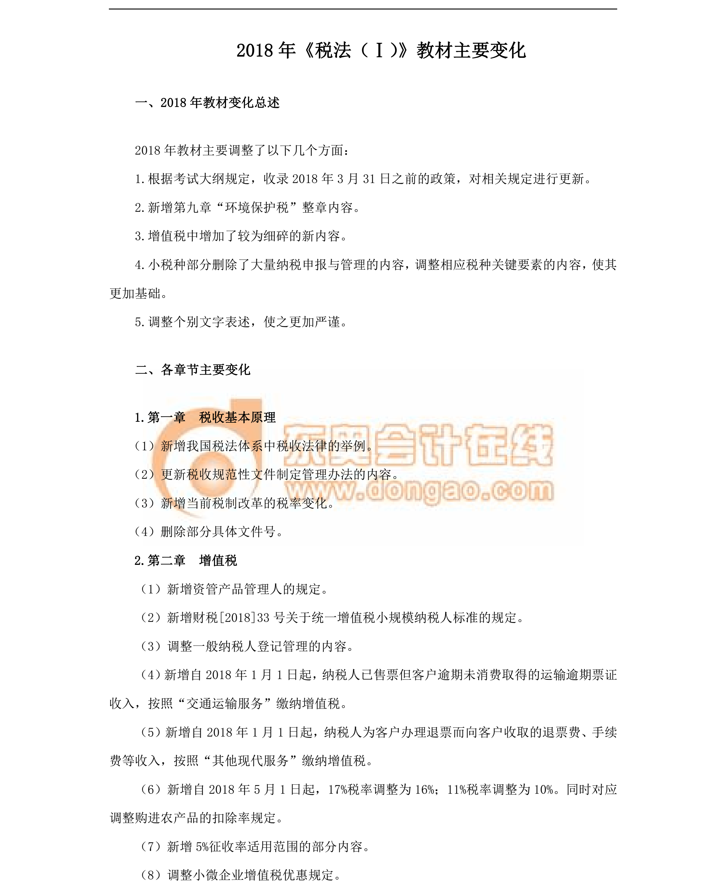 2018稅務(wù)師教材變化-稅法一