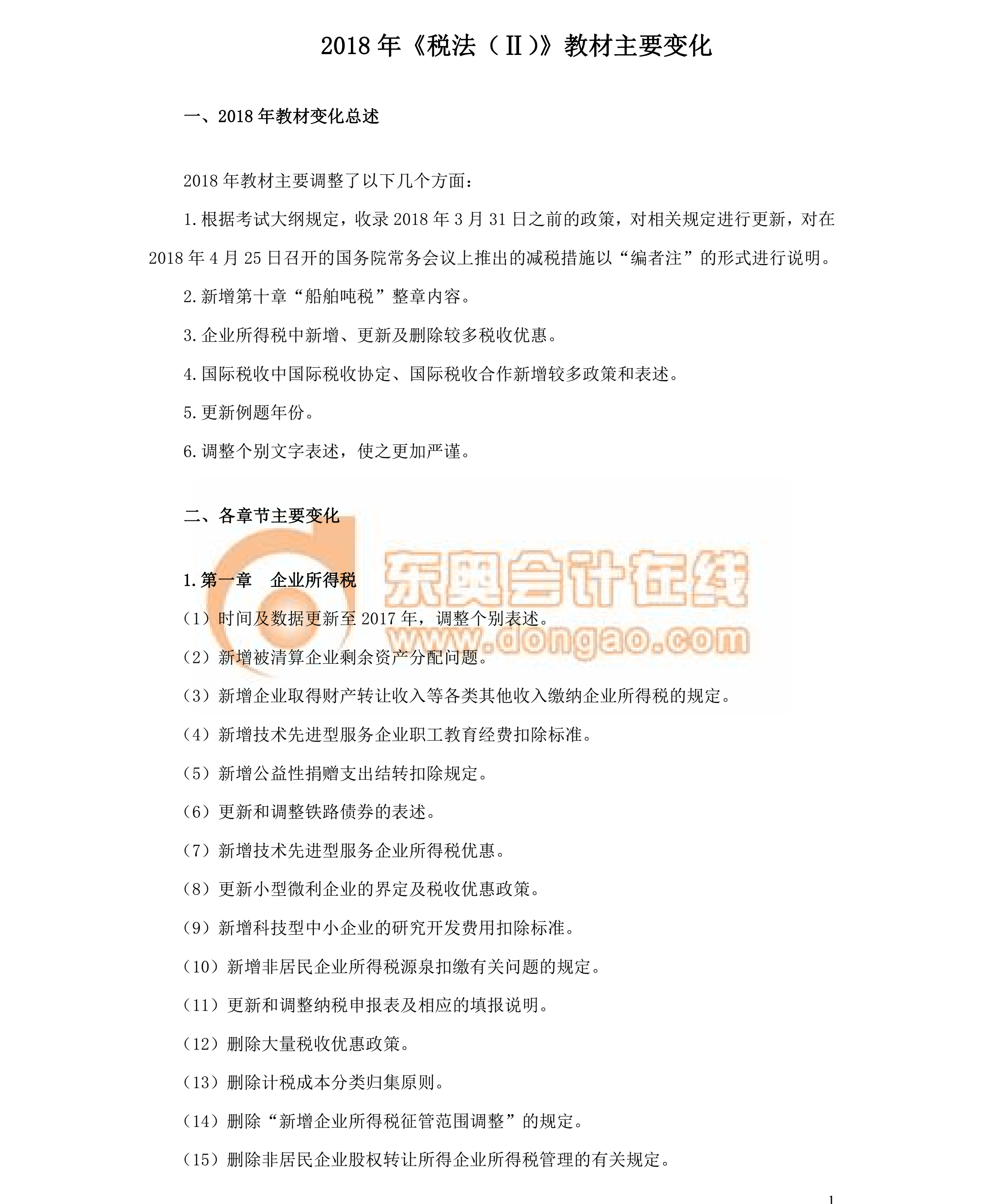 2018稅務師教材變化-稅法二