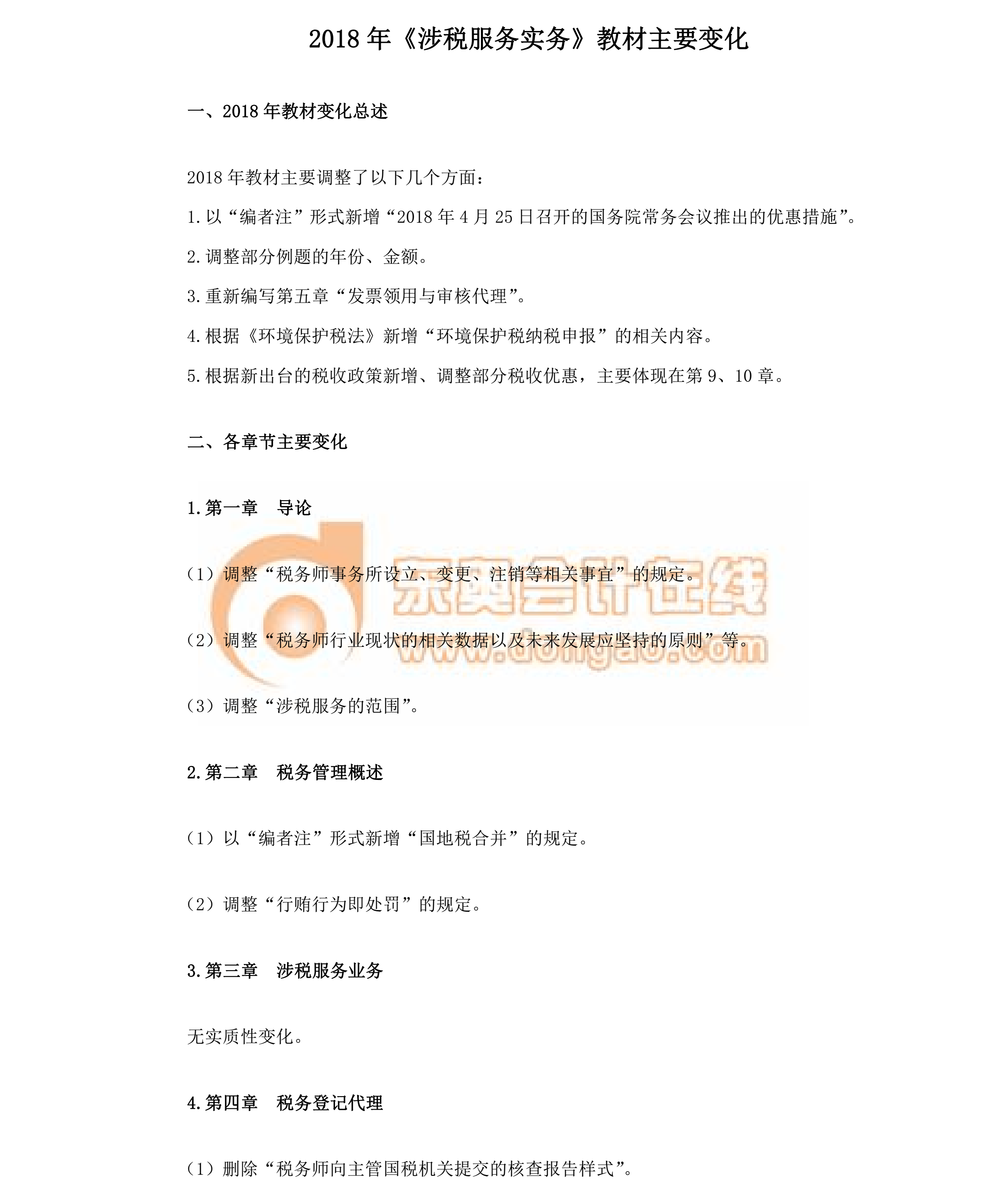 涉稅服務(wù)實(shí)務(wù)