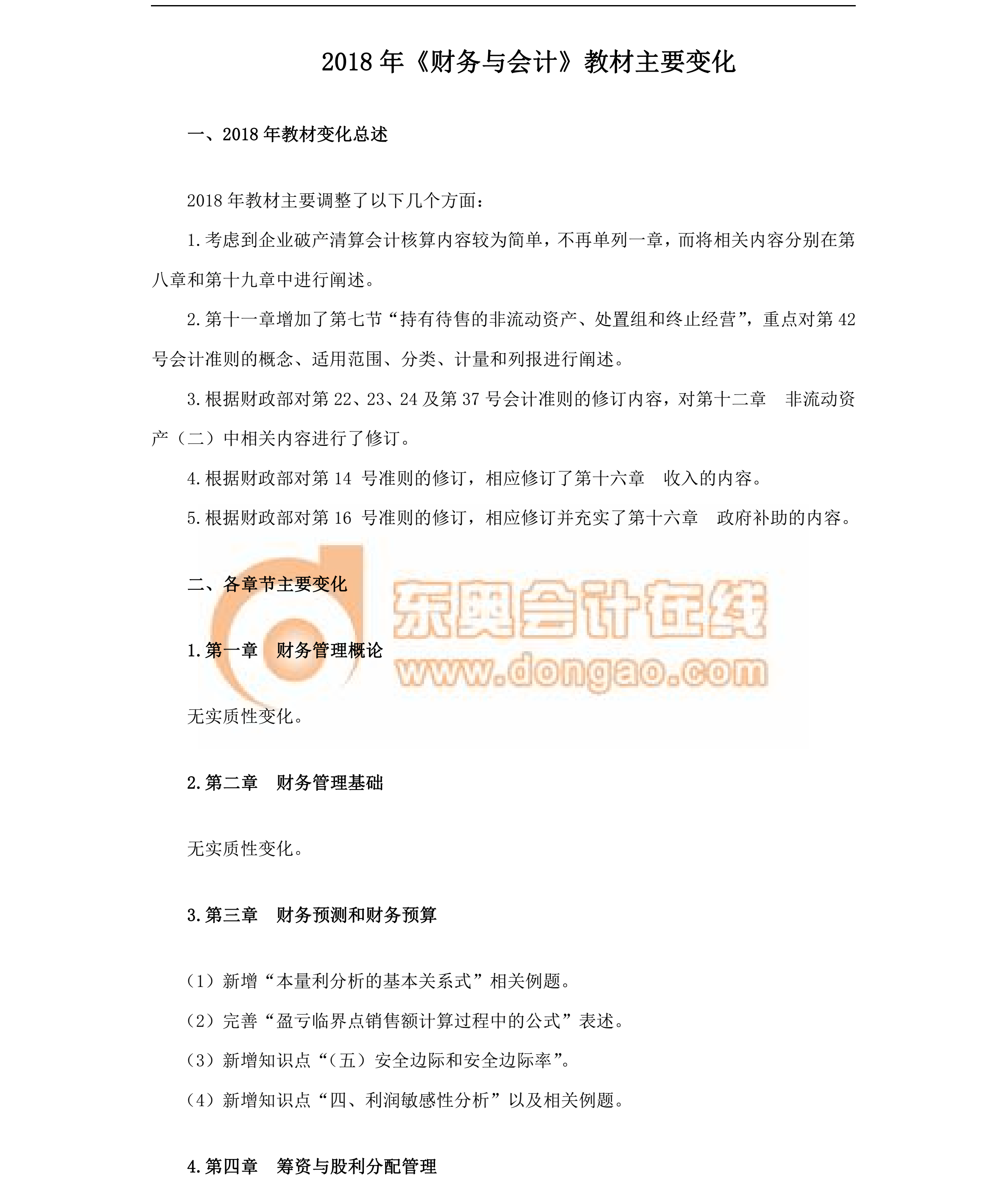 財務(wù)與會計教材變化分析