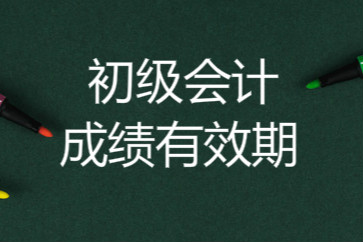 初級(jí)會(huì)計(jì)成績(jī)有效期是多長(zhǎng)時(shí)間？