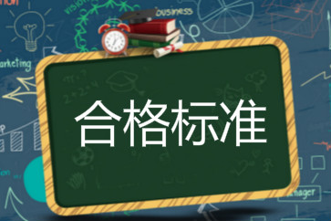 2018初級(jí)會(huì)計(jì)成績(jī)合格標(biāo)準(zhǔn)是什么？