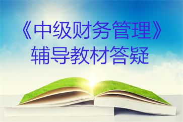 中級財務(wù)管理教材答疑