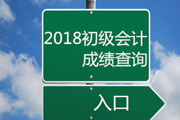 2018初級(jí)會(huì)計(jì)成績(jī)查詢官方入口開通了嗎？