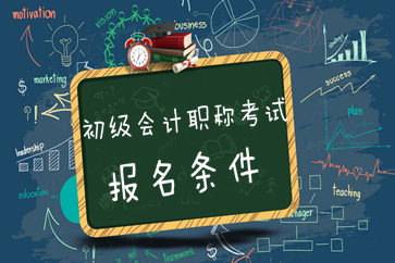 非會(huì)計(jì)專業(yè)可以報(bào)名2019年初級(jí)會(huì)計(jì)考試嗎？