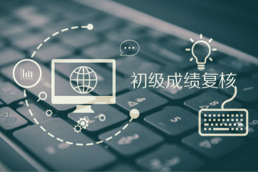 一文了解2018年初級(jí)會(huì)計(jì)成績(jī)復(fù)核時(shí)間及方式，趕緊收藏！