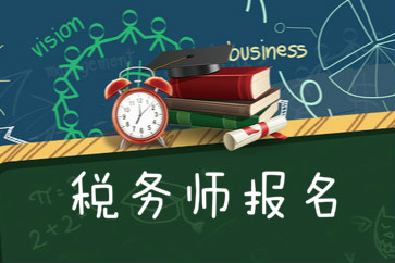 2018稅務師考試報名需要什么條件？