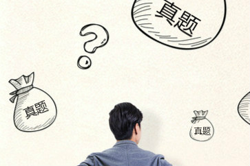 初級會計歷年真題哪里有？怎么用？