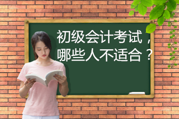 2019年初級會計考試，哪些人不適合報名？