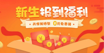 初級會計新生報到福利