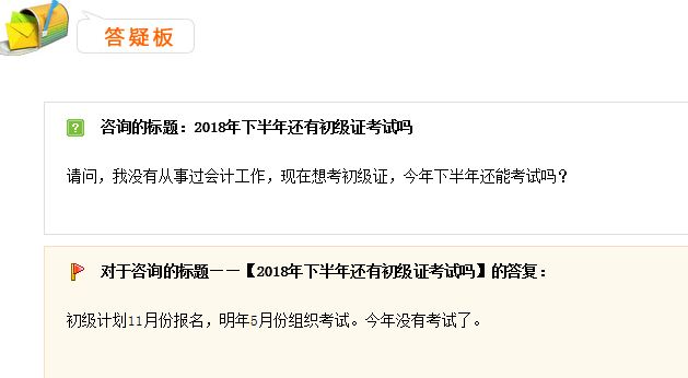 2018下半年還有初級會計考試嗎？