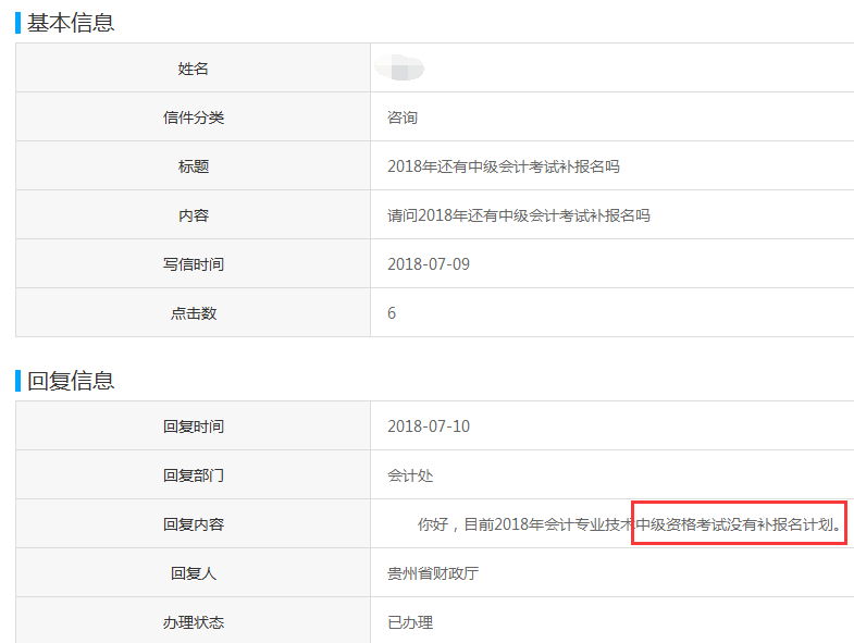 貴州官方回復(fù)2018中級會計補報名問題