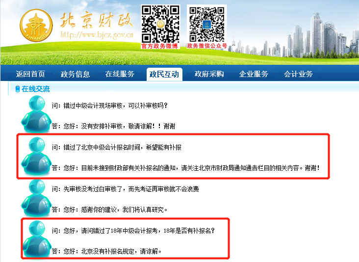 北京官方回復(fù)2018中級會計補報名問題