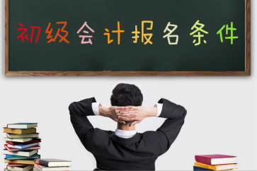 2019初級會計職稱考試報名條件是什么？