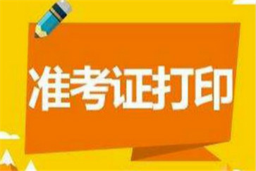 湖南2018年高級(jí)會(huì)計(jì)師考試準(zhǔn)考證打印入口什么時(shí)候開通？