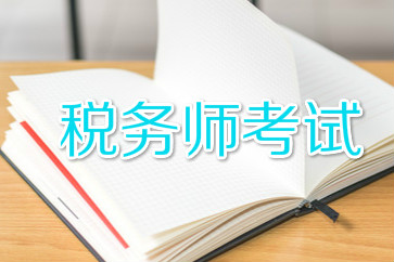 稅務(wù)師考試