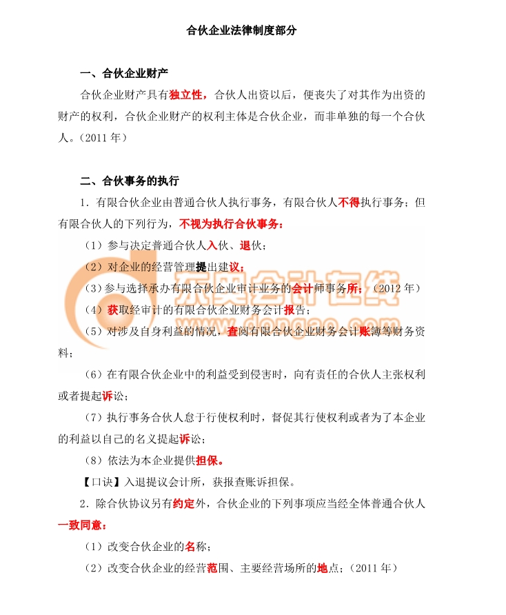 經(jīng)濟(jì)法合伙事務(wù)