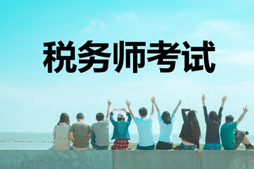 稅務師考試