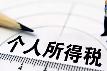 稅務師個人所得稅