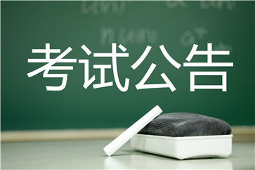 2018年高級會計師考試時間確定為9月9日