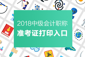 中級會(huì)計(jì)職稱準(zhǔn)考證打印入口