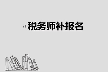稅務師補報名入口8月10日關閉