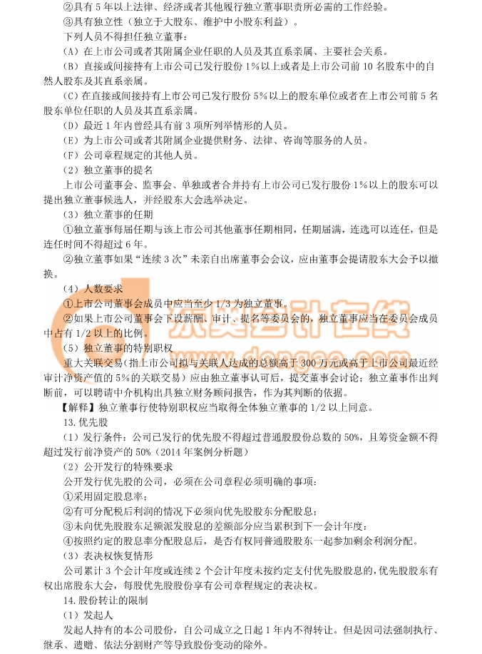 注會經(jīng)濟法考點